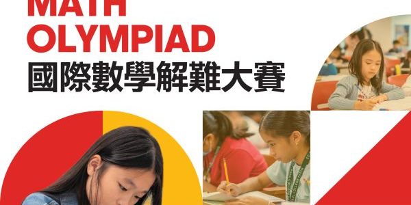 國際數學解難大賽 2025 (澳門區) 國際數學解難大賽 2025 (澳門區)