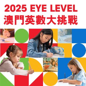 Eye Level 澳門英數大挑戰 2025 Eye Level 澳門英數大挑戰 2025