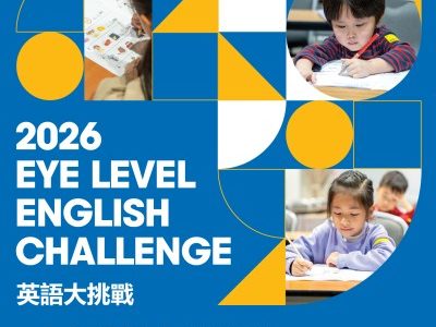 Eye Level 英語大挑戰 English Challenge 2026 Eye Level 英語大挑戰 English Challenge 2026
