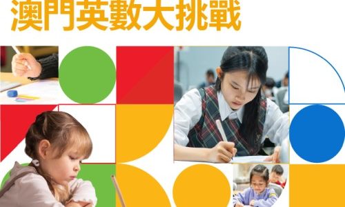 Eye Level 澳門英數大挑戰 2026 Eye Level 澳門英數大挑戰 2026